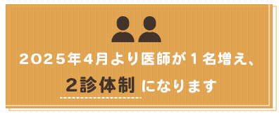 2025年4月より医師が1名増え、2診体制になります